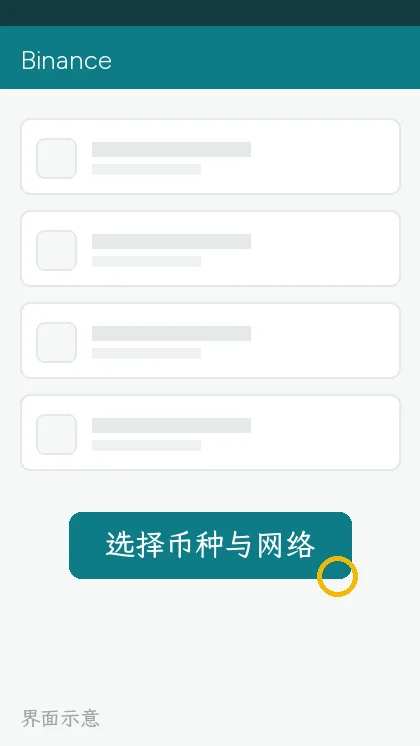 选择币种与网络的页面,标出最低提币数量提示(界面示意)
