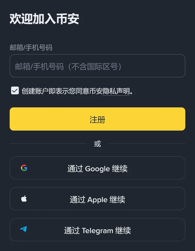 币安注册页截图：标题「欢迎加入币安」，一个「邮箱/手机号码（不含国际区号）」输入框，「创建账户即表示您同意币安隐私声明」勾选框，黄色「注册」按钮，下方是「通过 Google 继续」「通过 Apple 继续」「通过 Telegram 继续」三个按钮