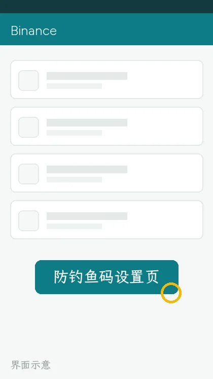 防钓鱼码设置页(界面示意)